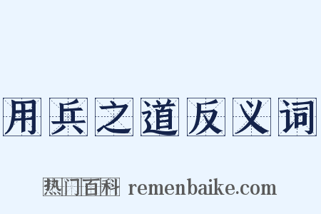 用兵之道反义词是什么意思的图片